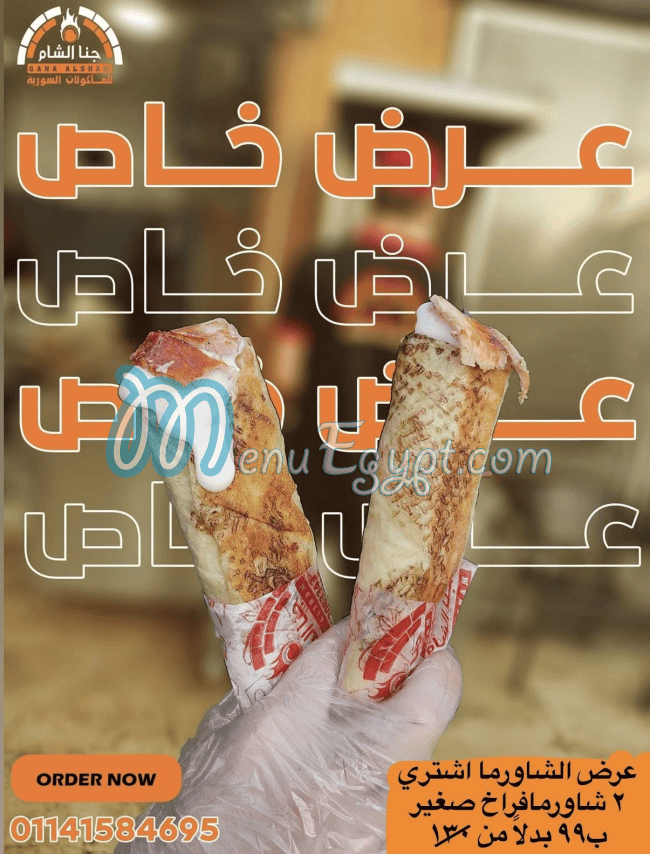 Gana El Sham menu prices
