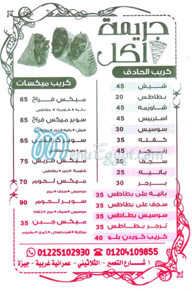 Garimet Akl El 3omrania menu