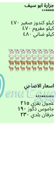 Gezaret Abo Seif menu