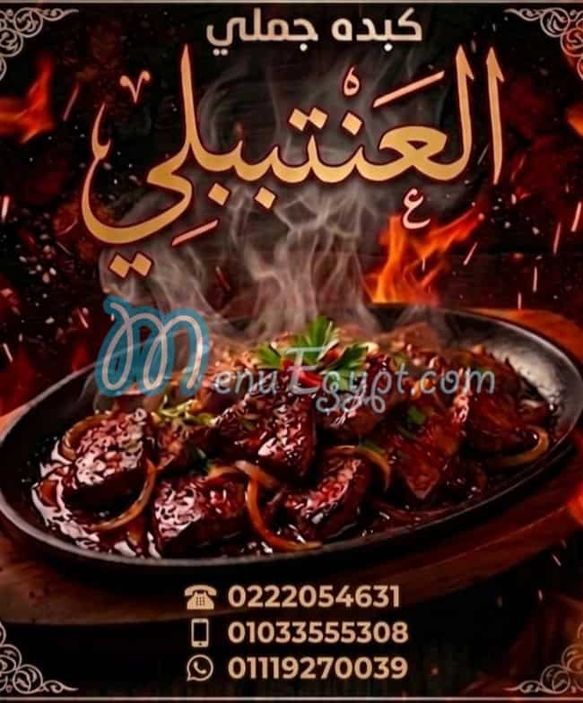 Gezaret Al Antably menu