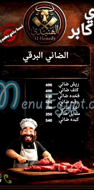 منيو جزارة صبحى كابر