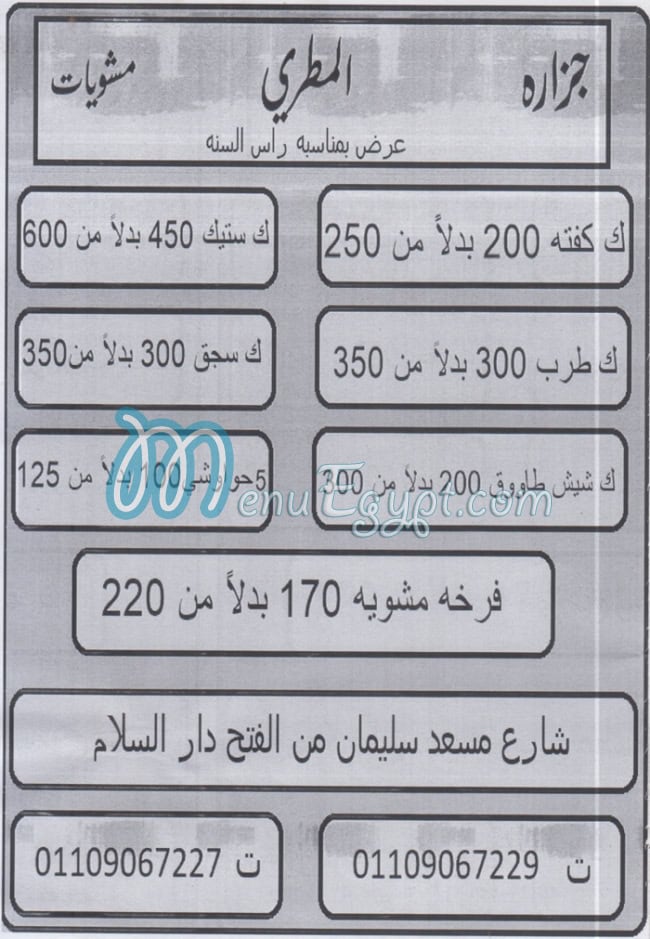 منيو جزارة ومشويات المطري