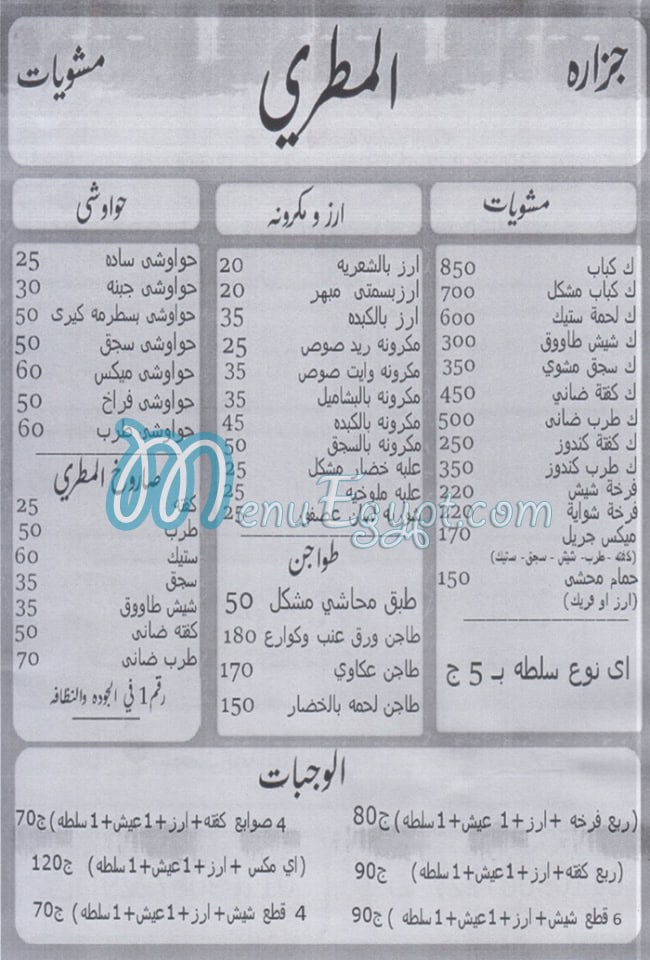 منيو جزارة ومشويات المطري مصر