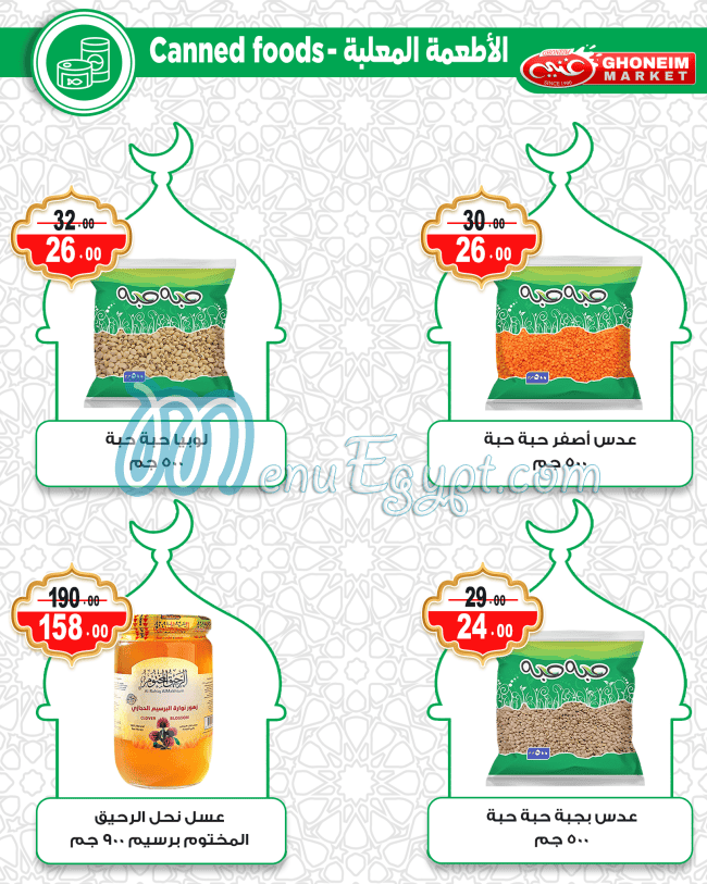 منيو غنيم سوبر ماركت مصر 5