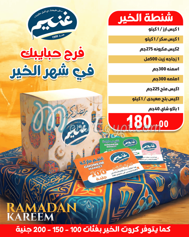 أسعار غنيم سوبر ماركت مصر