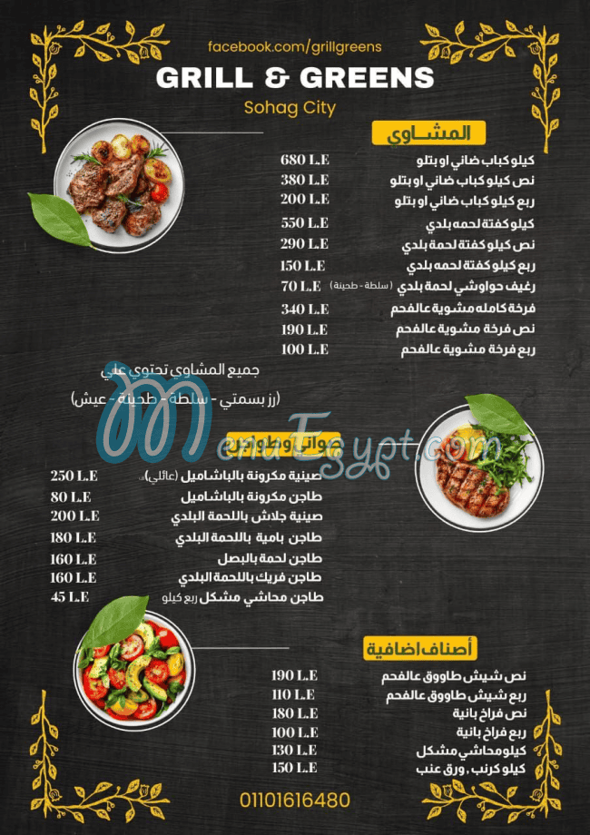 منيو جريل اند جرينز