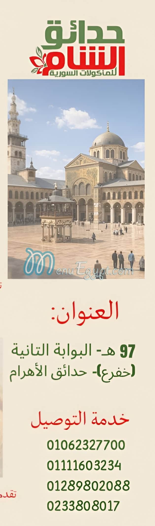 حدائق الشام مصر