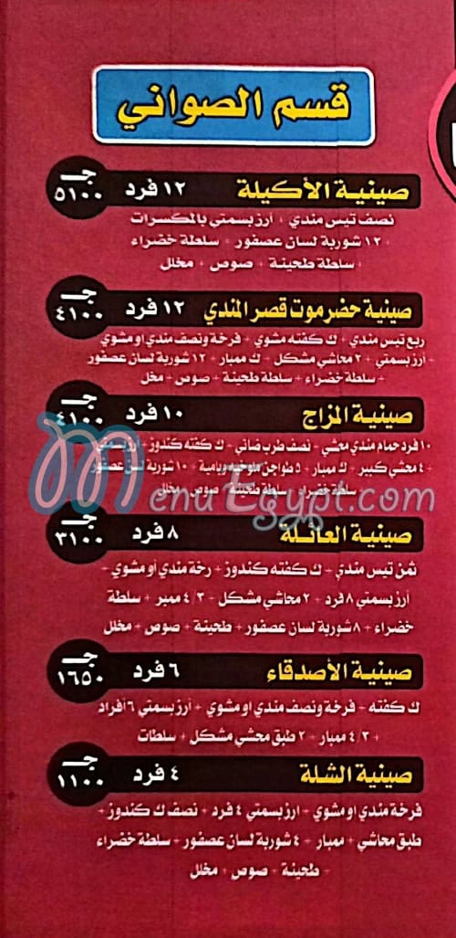 Hadermout Qaser Al Mandy El Zaqazeeq menu