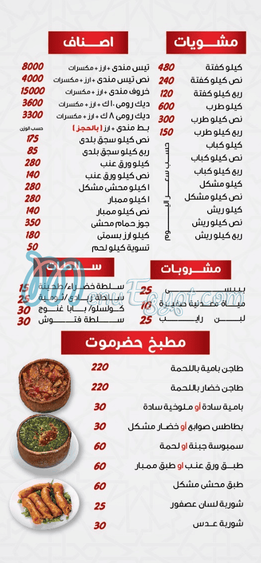 منيو حضرموت الشروق مصر