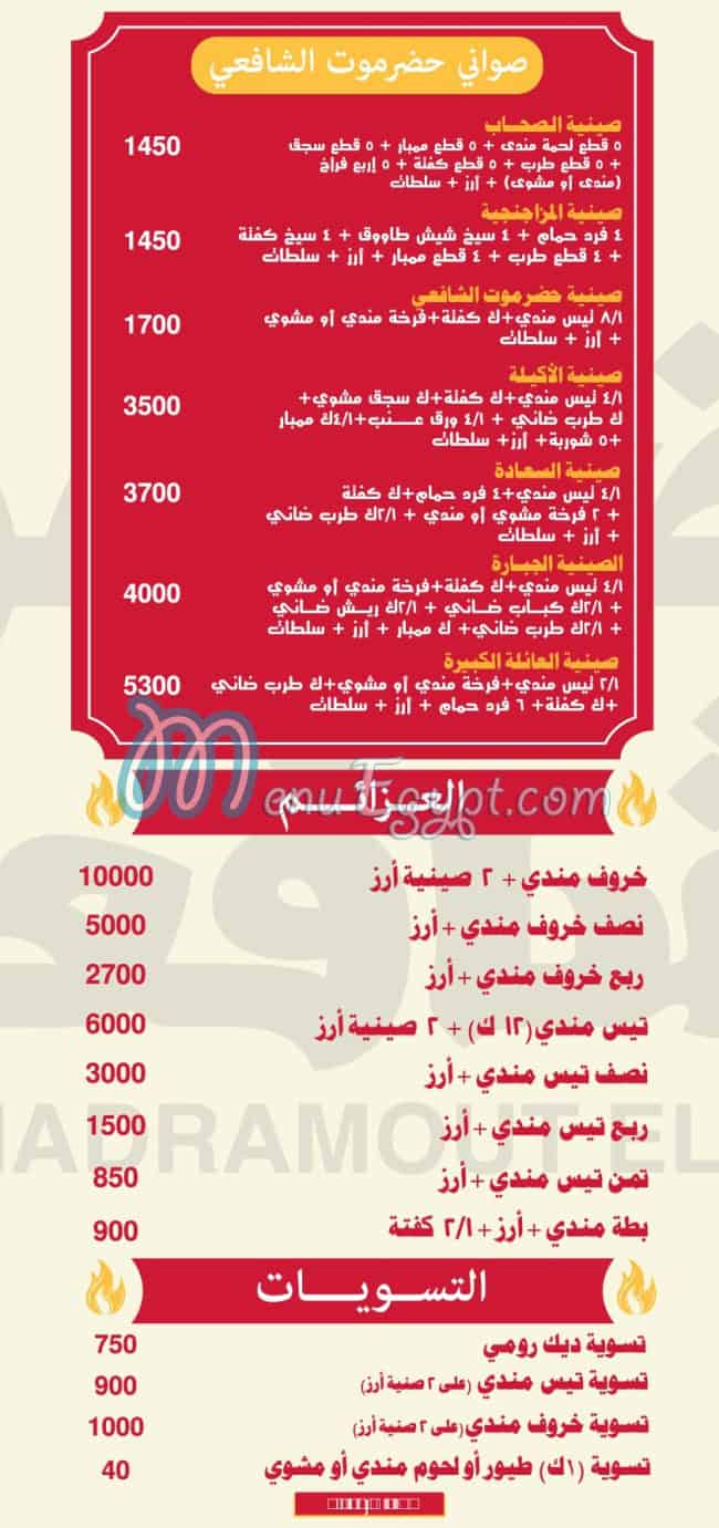 حضرموت الشافعي مصر منيو بالعربى