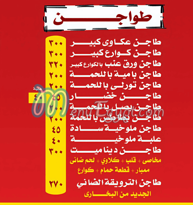 Hadrmot El Bokhary menu Egypt 6