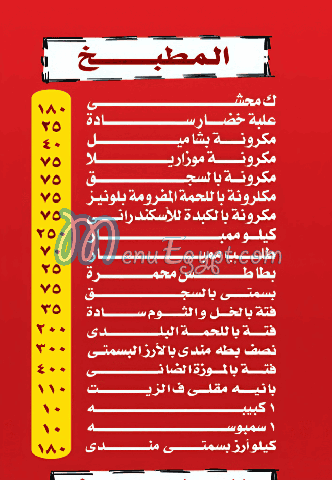 Hadrmot El Bokhary menu Egypt