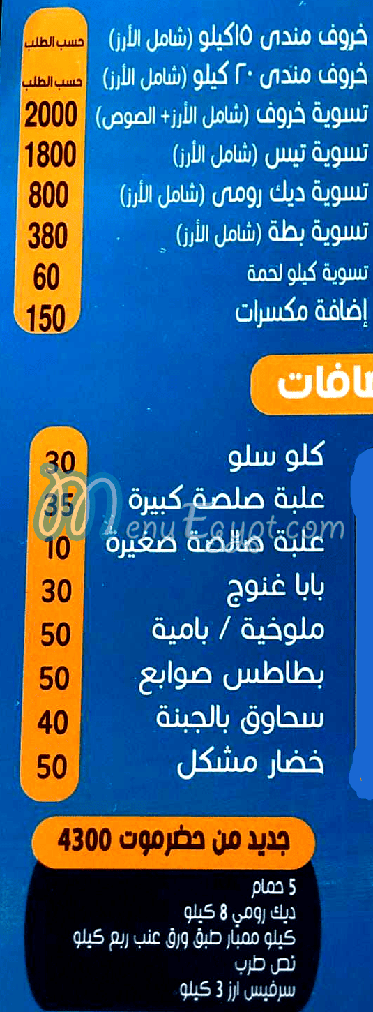 منيو مطعم حضرموت الهرم مصر
