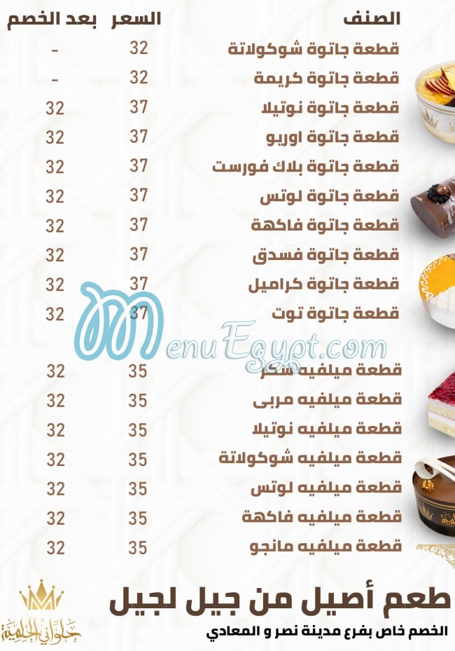 منيو حلواني الحلمية مصر 1