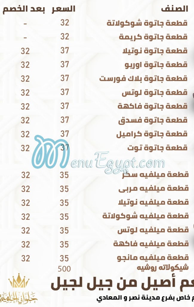 منيو حلواني الحلمية مصر