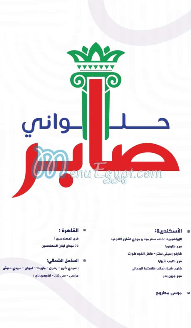 حلوانى صابر منيو