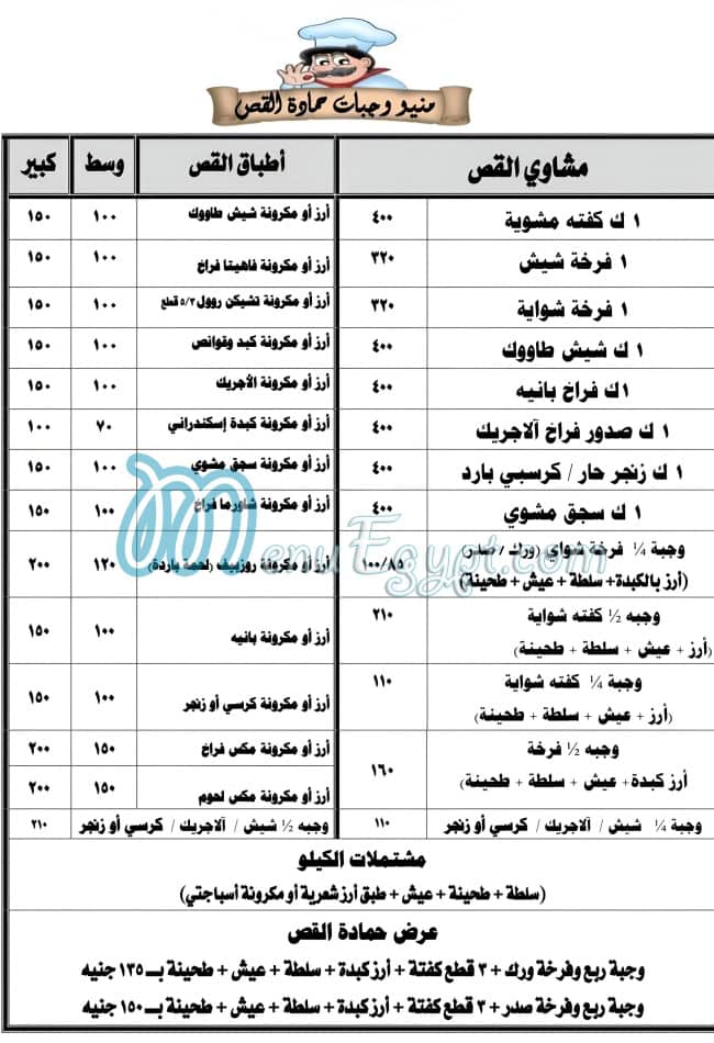 رقم حماده القص مصر