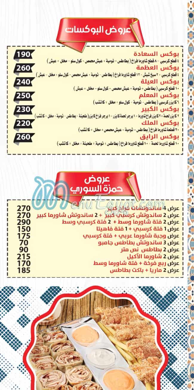 منيو حمزه السوري مصر