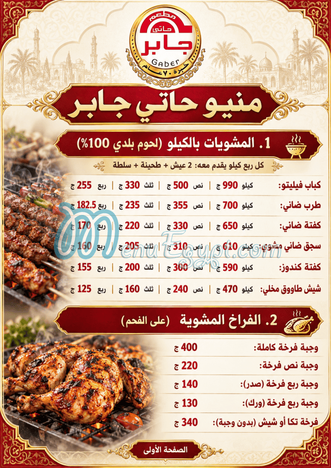 منيو حاتي جابر