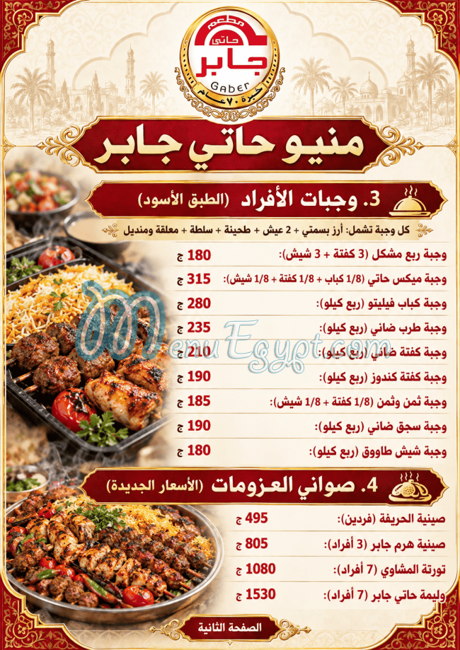 منيو حاتي جابر مصر
