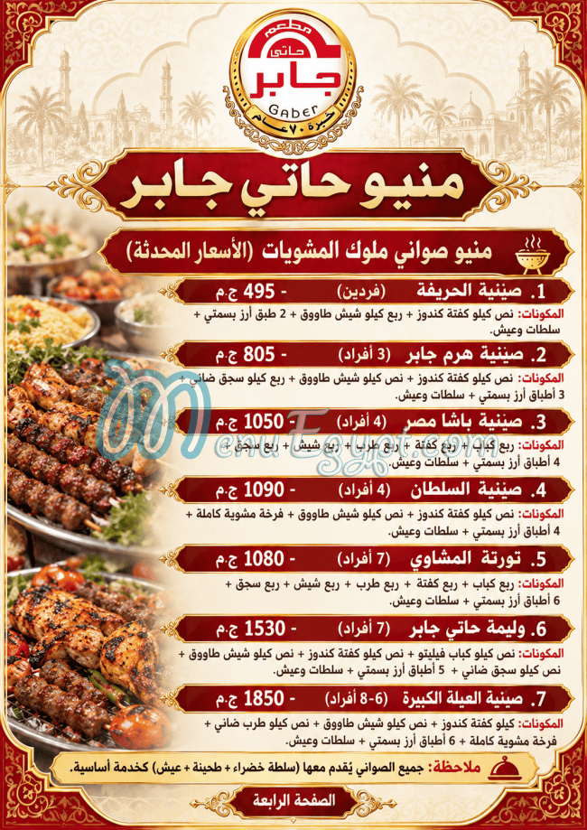 حاتي جابر مصر منيو بالعربى