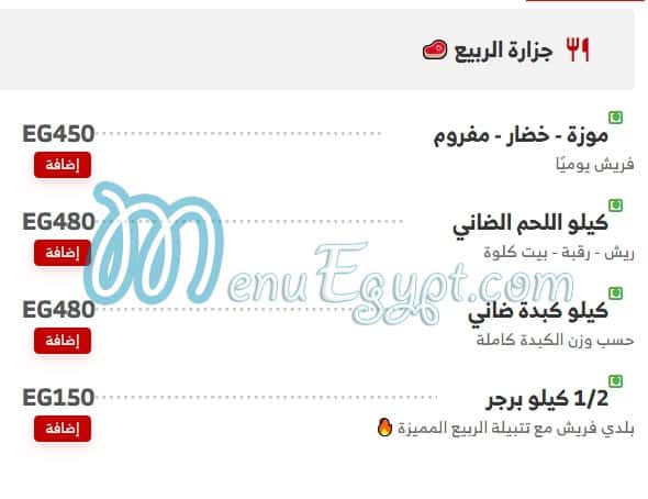 منيو حواوشى الربيع امبابة