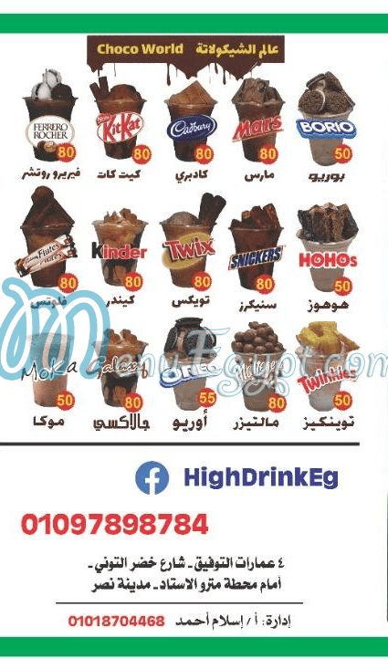 هاى درينك مصر منيو بالعربى