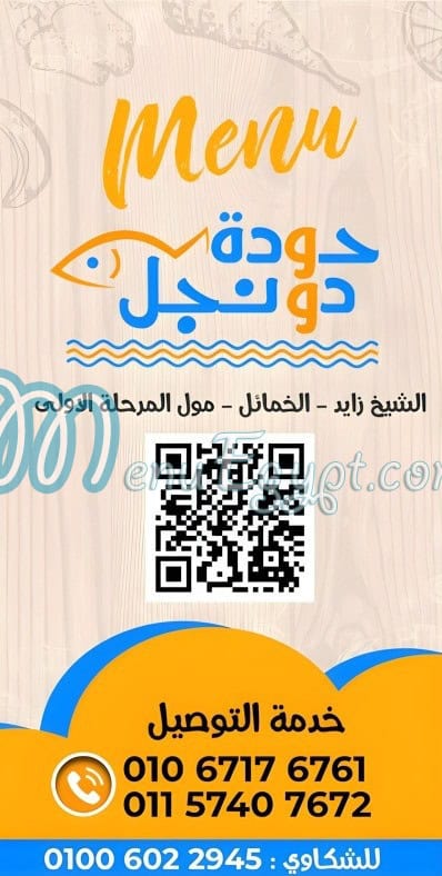 منيو حودة دونجل