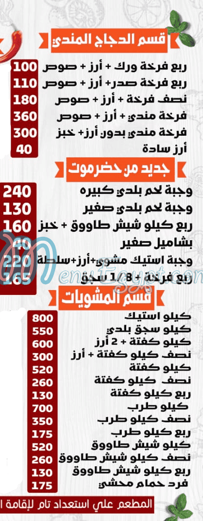 منيو حضرموت حدائق اكتوبر مصر 1