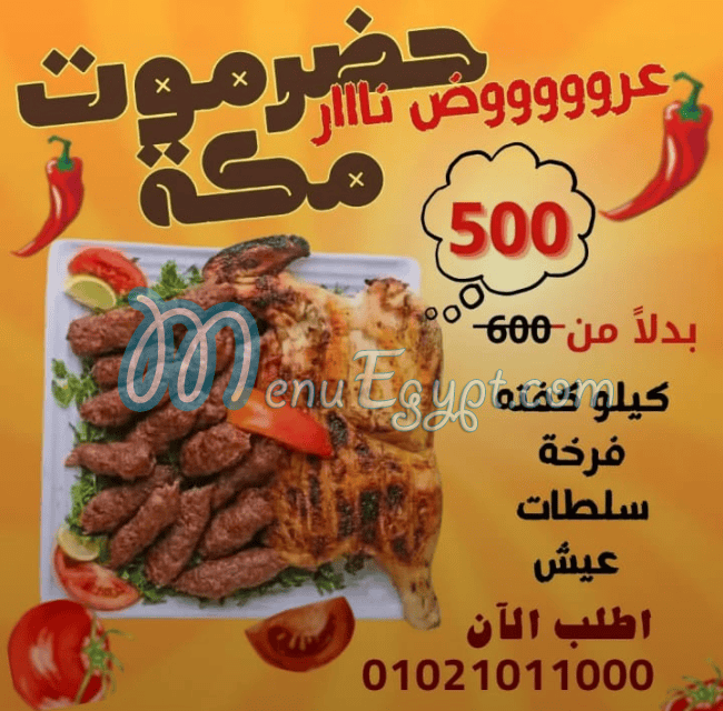 منيو حضرموت مكه شبرا الخيمه