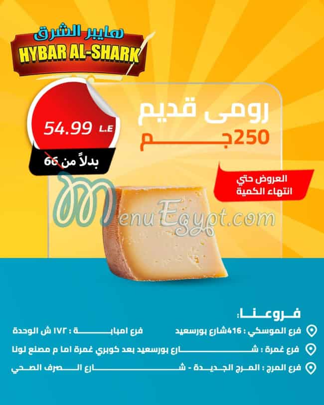 أسعار هايبر الشرق مصر