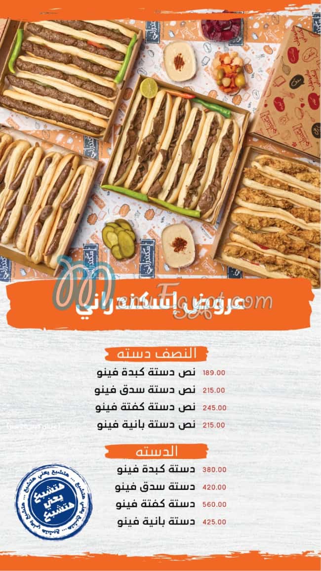 اسكندرانى مصر منيو بالعربى