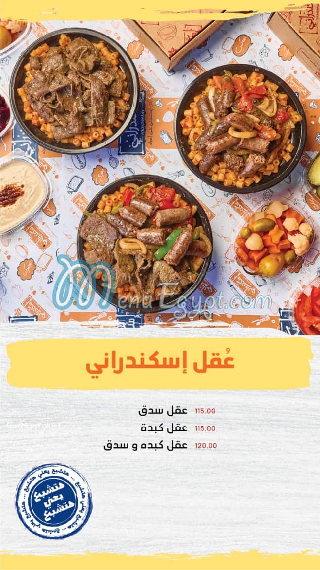 اسكندرانى منيو
