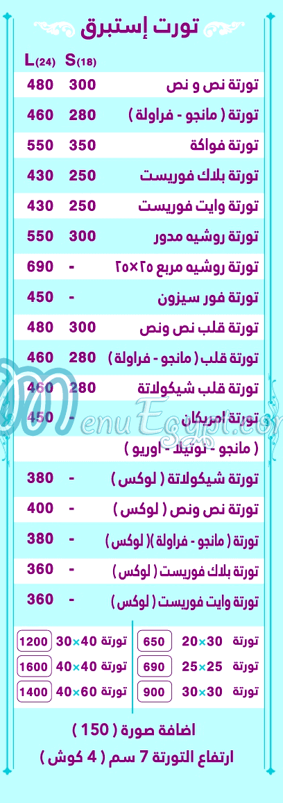 منيو حلواني استبرق