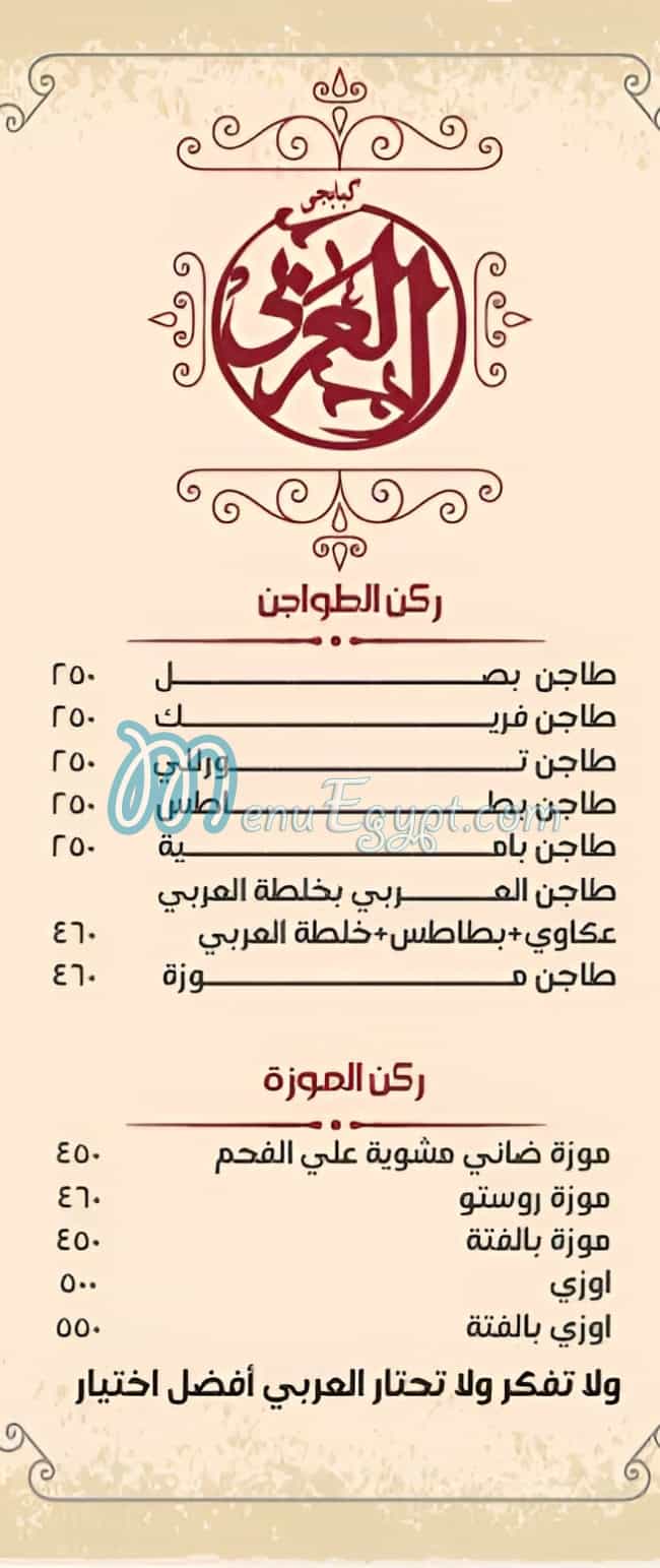 منيو كبابجي العربي مصر