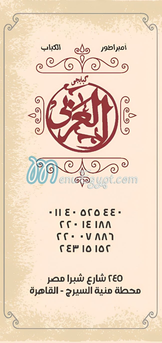 أسعار كبابجي العربي مصر