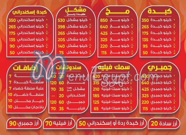 Kabda and Mokh Al-Sharqawi, transit court menu