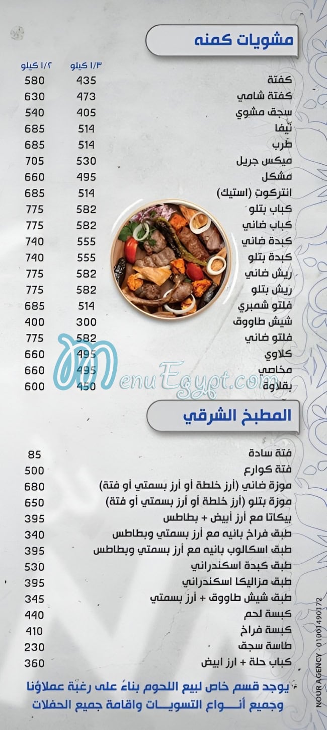 منيو كمنة للمشويات