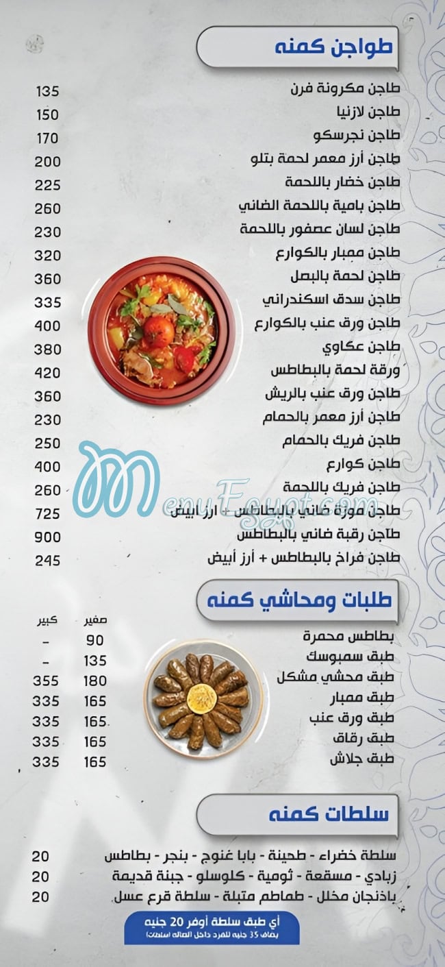 كمنة للمشويات مصر منيو بالعربى