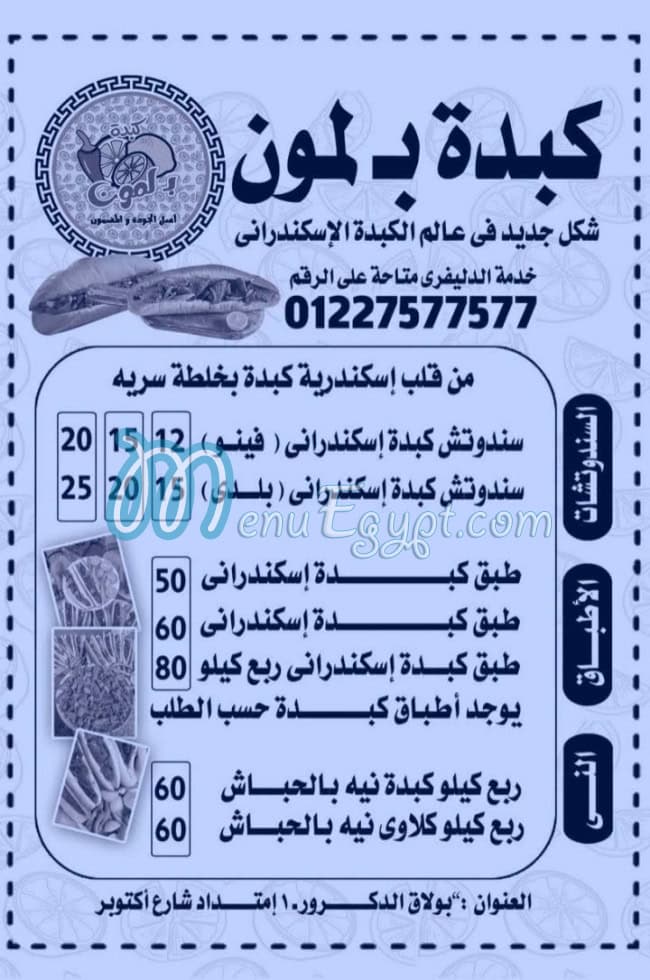 منيو كبده ب لمون
