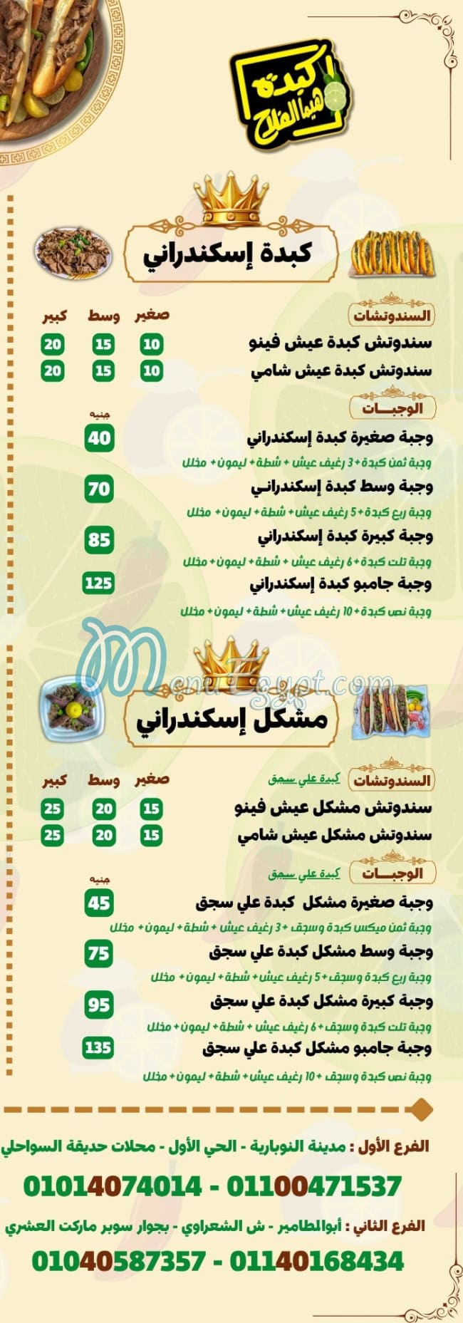 منيو كبدة هيما الفلاح