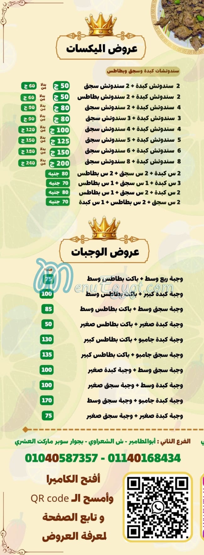 كبدة هيما الفلاح مصر منيو بالعربى