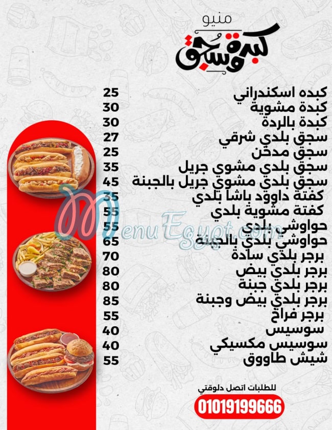 منيو كبده & سجق