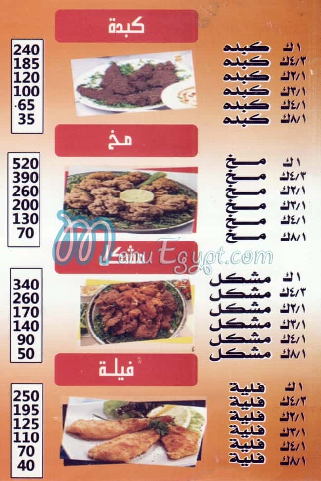 Kebda W Mokh el Sharqawy Fesal menu Egypt