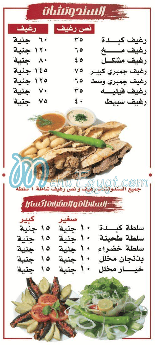 Kebda We Mokh Al Sharqawy Al Ma3ady menu