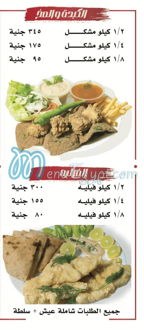 Kebda We Mokh Al Sharqawy Al Ma3ady menu Egypt