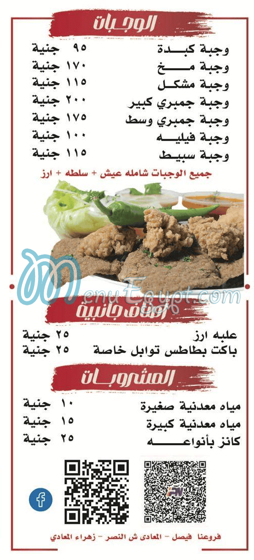 Kebda We Mokh Al Sharqawy Al Ma3ady delivery menu