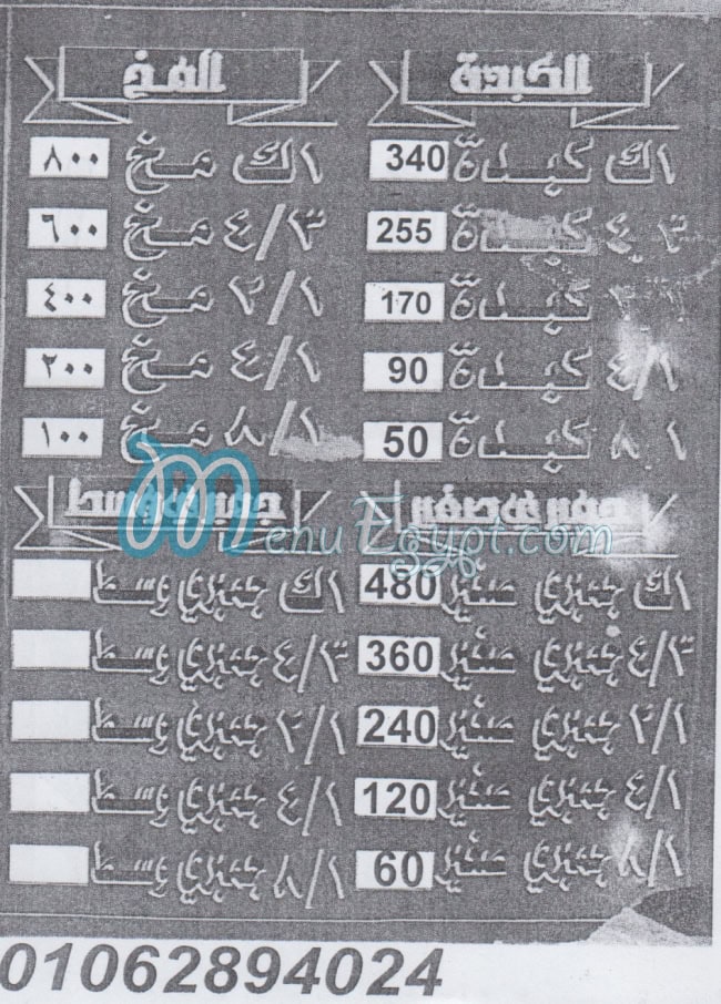 Kebda We Mokh Al Sharqawy Dar Al Salam menu