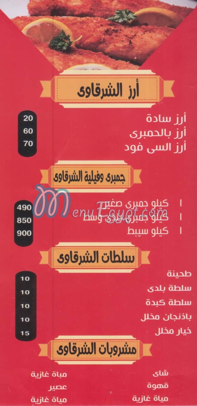 Kebda We Mokh Al Sharqawy Holwan menu