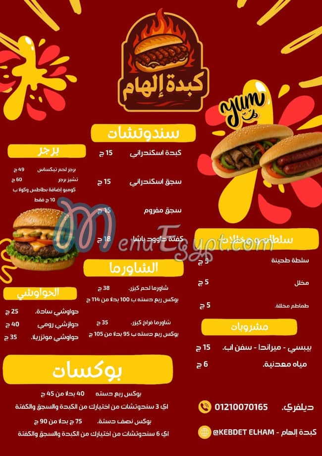 منيو كبدة إلهام